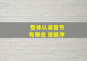 整体认读音节有哪些 按顺序